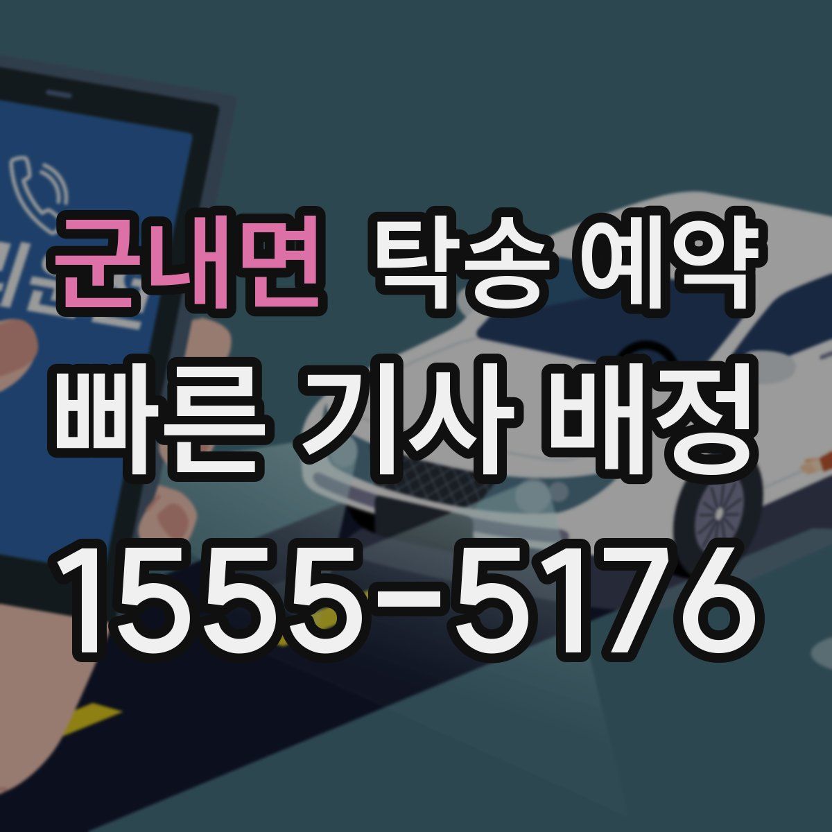 군내면 탁송 예약