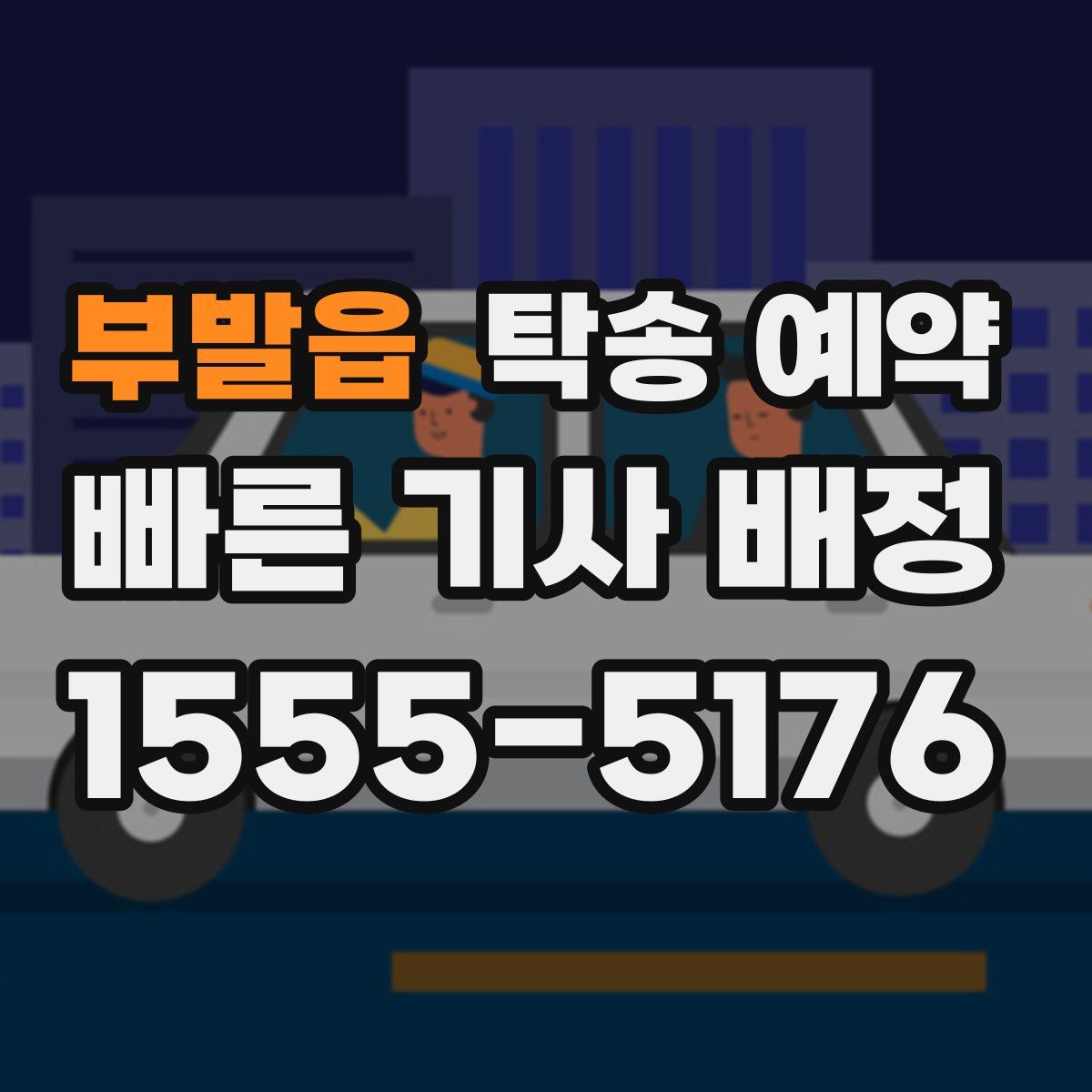 부발읍 탁송 예약