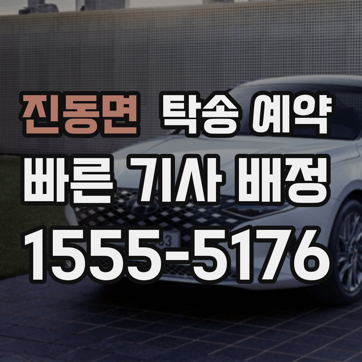 진동면 탁송 예약