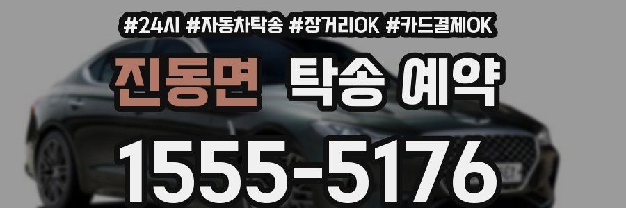진동면 탁송 예약