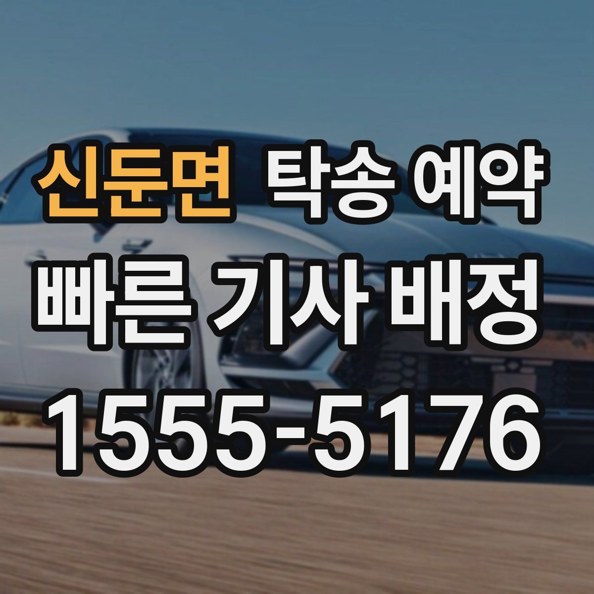 신둔면 탁송 예약