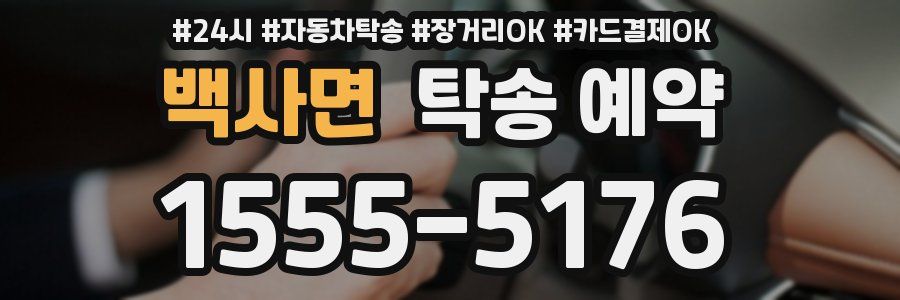 백사면 탁송 예약
