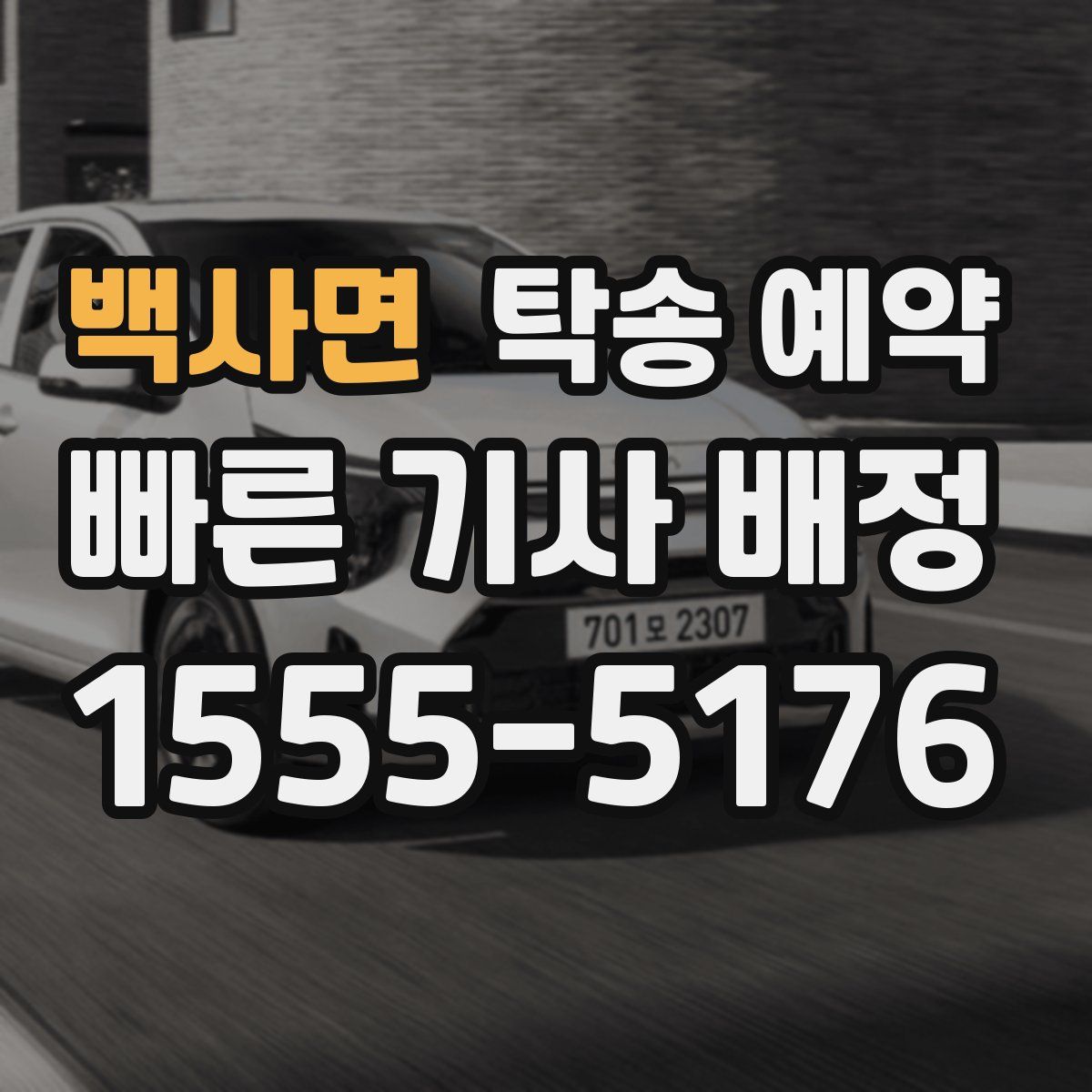 백사면 탁송 예약