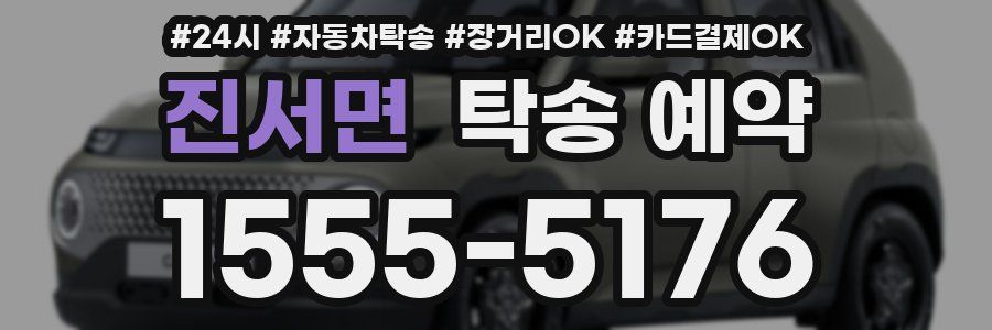 진서면 탁송 예약