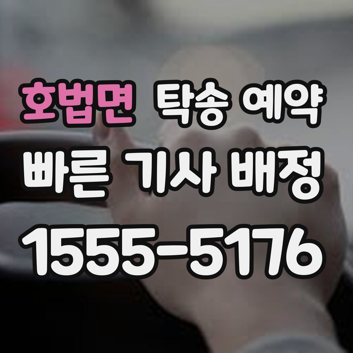 호법면 탁송 예약