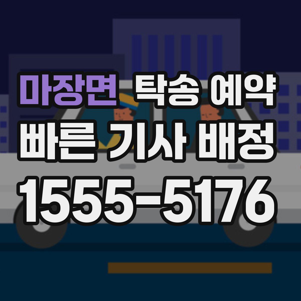 마장면 탁송 예약
