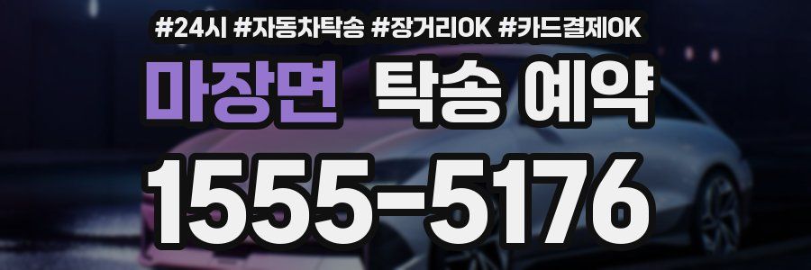 마장면 탁송 예약