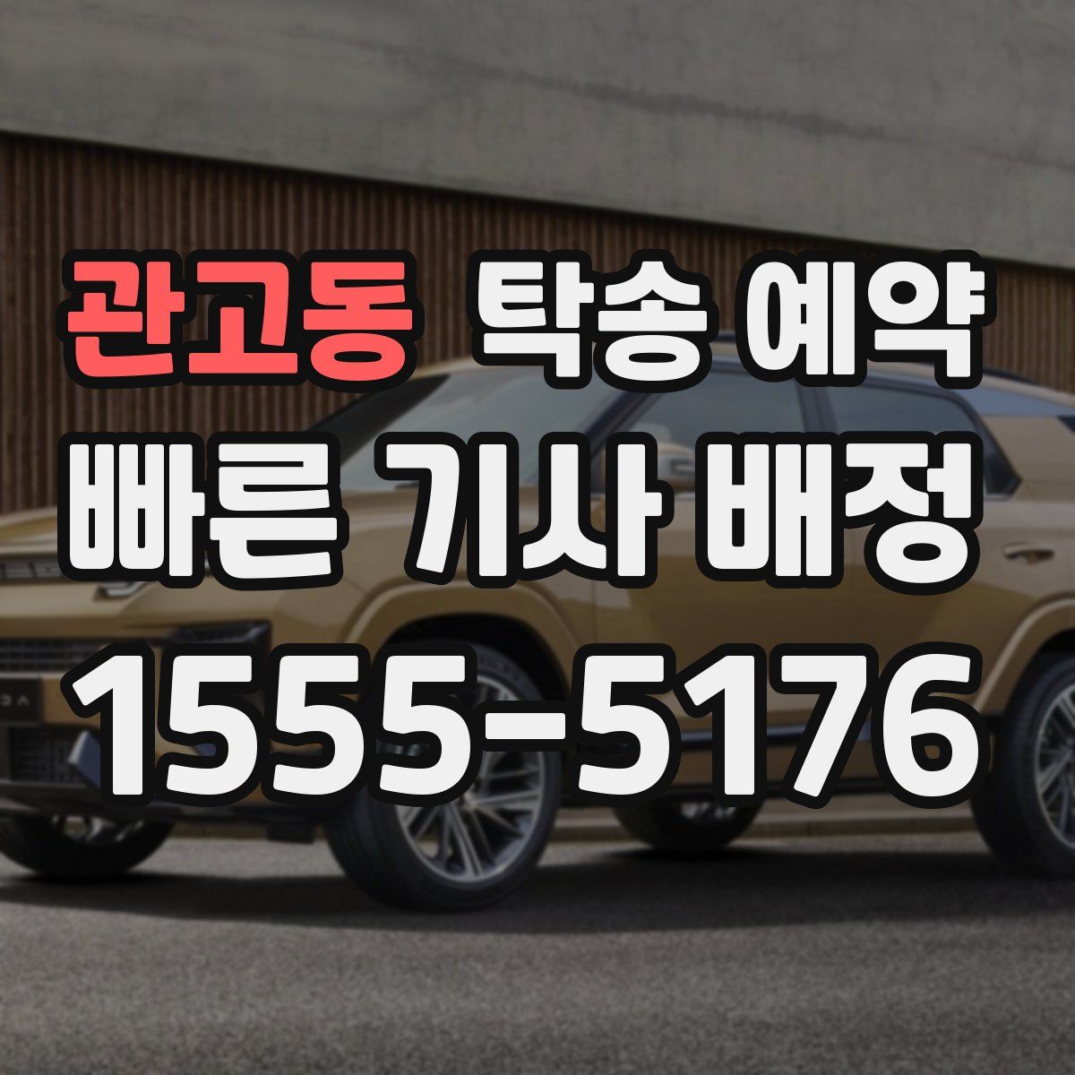 관고동 탁송 예약