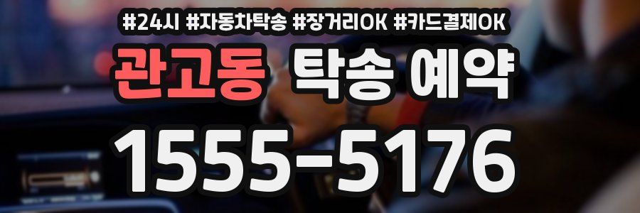 관고동 탁송 예약
