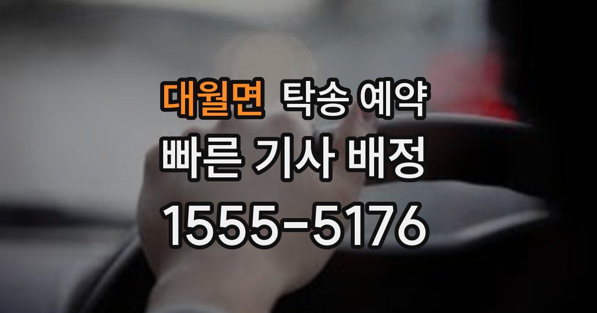 대월면 탁송 예약