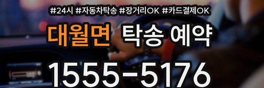 대월면 탁송 예약