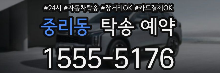 중리동 탁송 예약