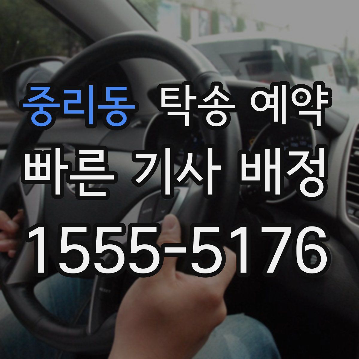 중리동 탁송 예약