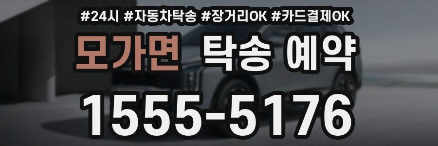 모가면 탁송 예약