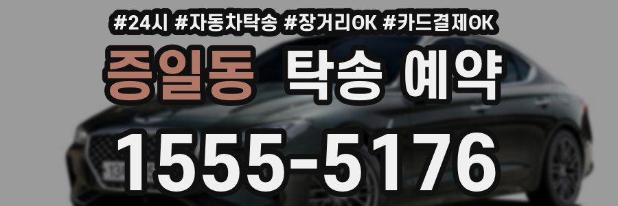 증일동 탁송 예약