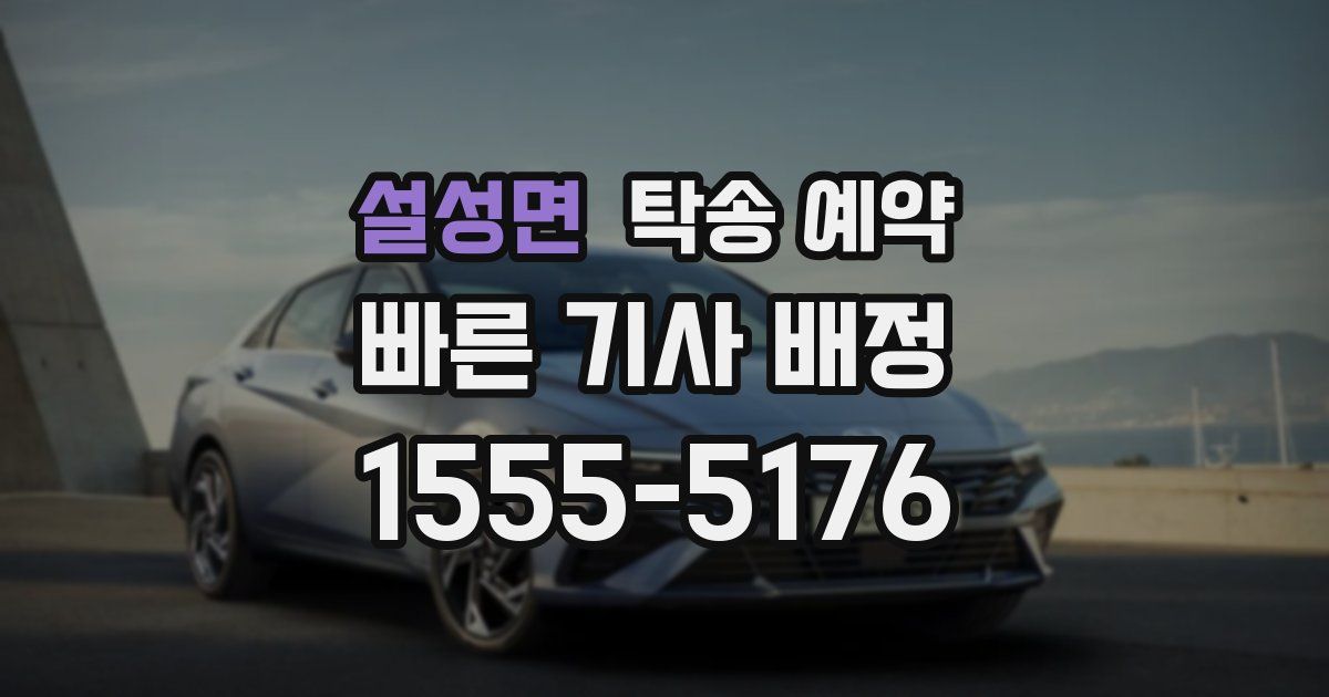 설성면 탁송 예약