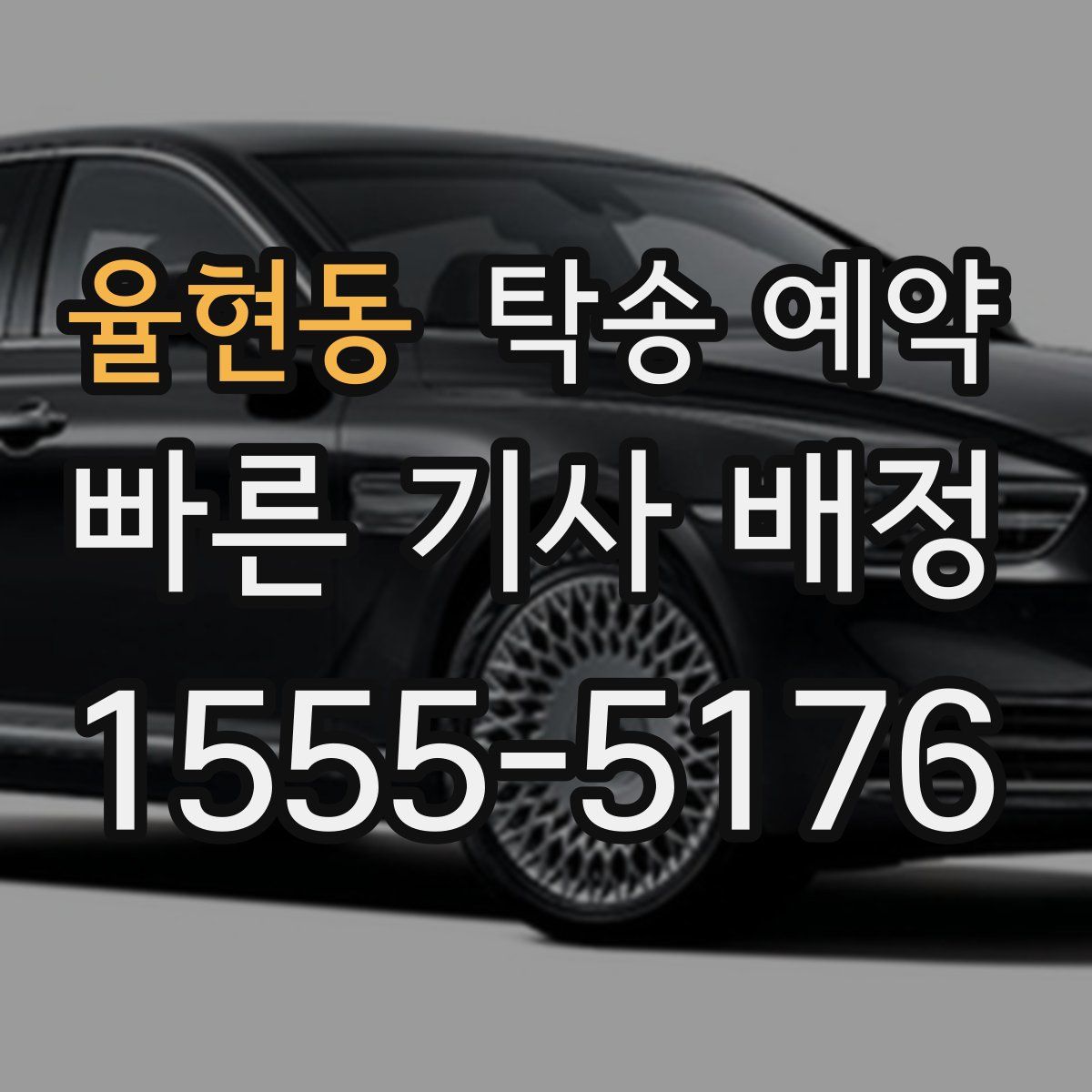 율현동 탁송 예약