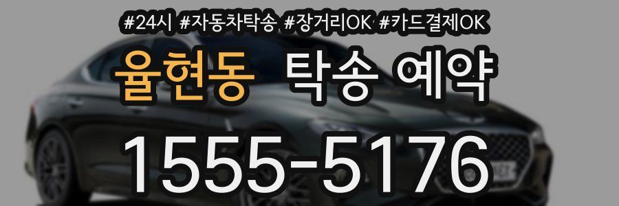 율현동 탁송 예약