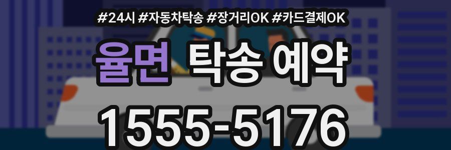 율면 탁송 예약