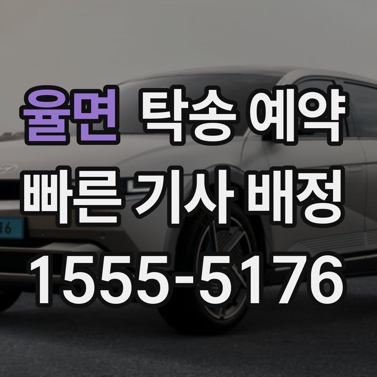 율면 탁송 예약