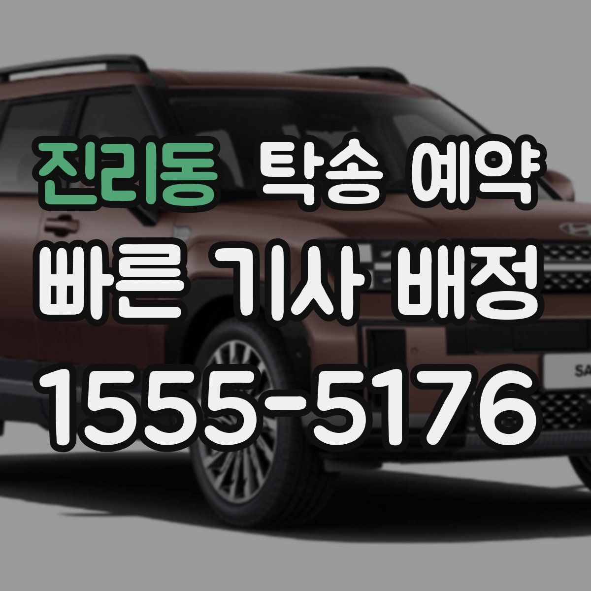 진리동 탁송 예약