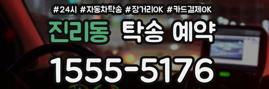 진리동 탁송 예약