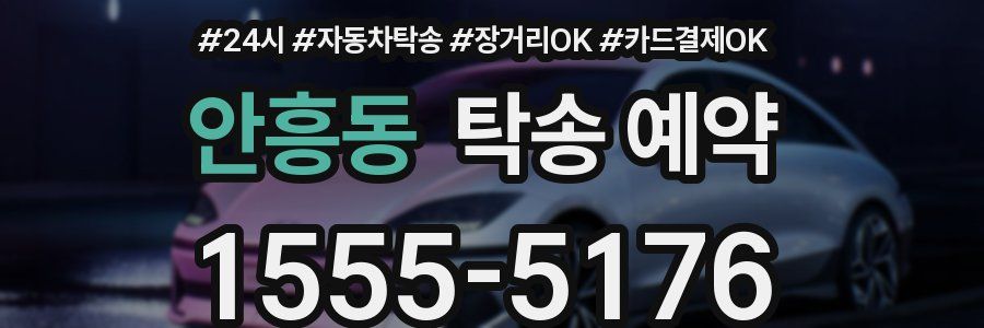 안흥동 탁송 예약