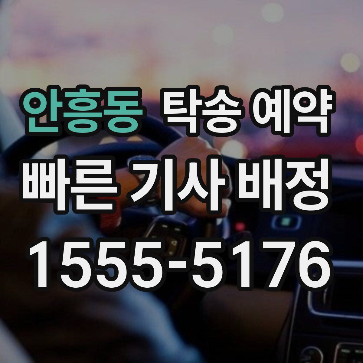 안흥동 탁송 예약