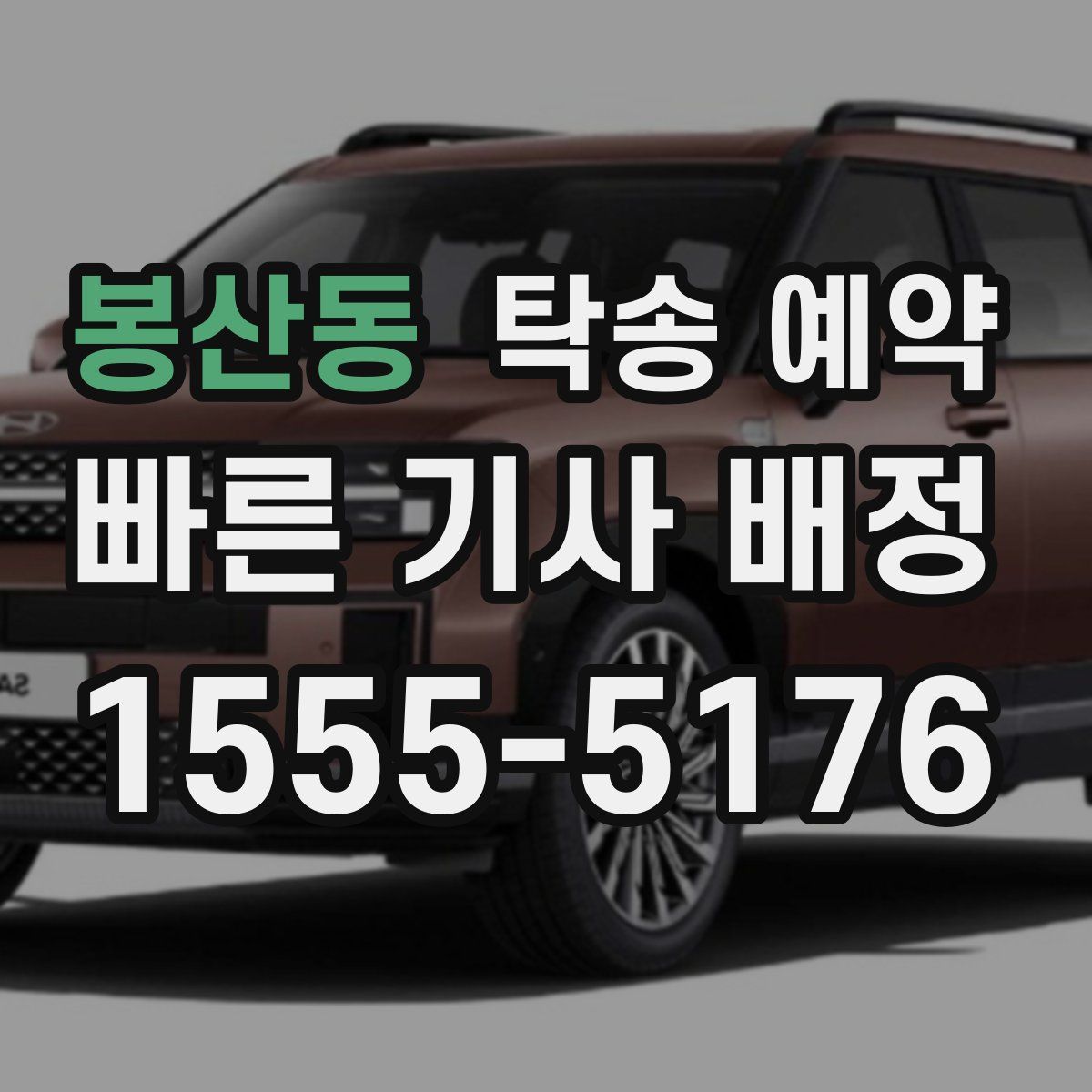 봉산동 탁송 예약