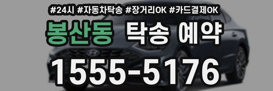 봉산동 탁송 예약