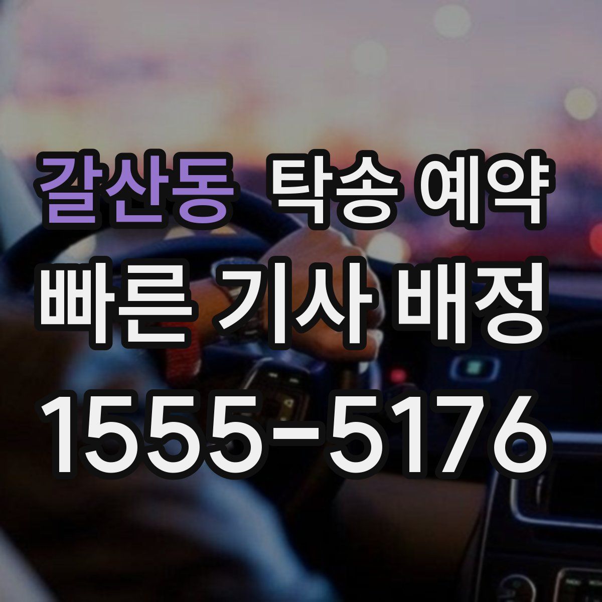 갈산동 탁송 예약