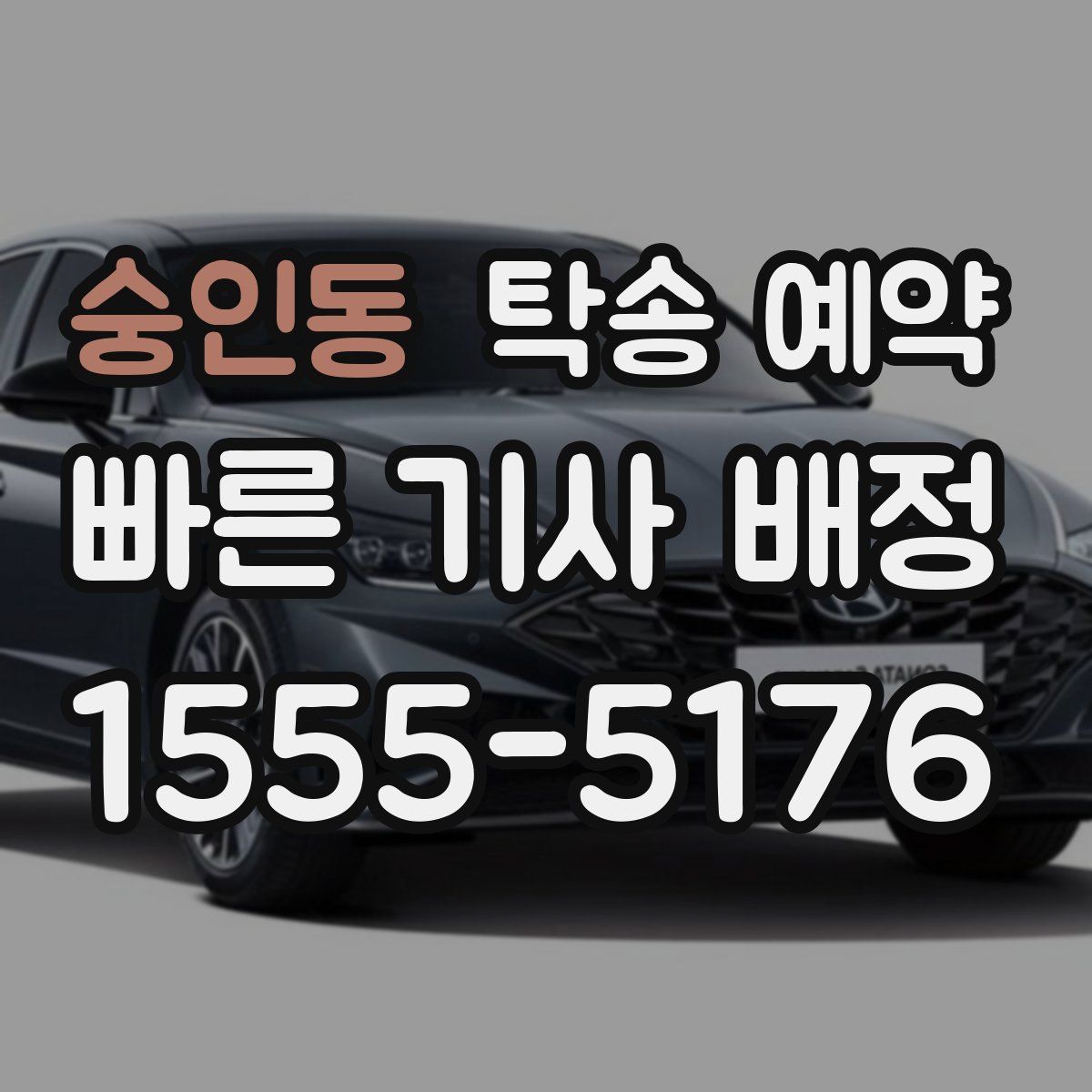 숭인동 탁송 예약