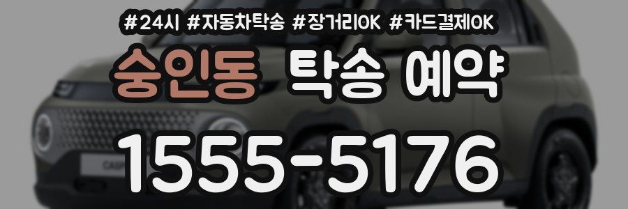 숭인동 탁송 예약