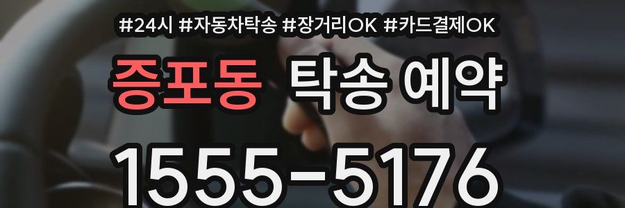 증포동 탁송 예약