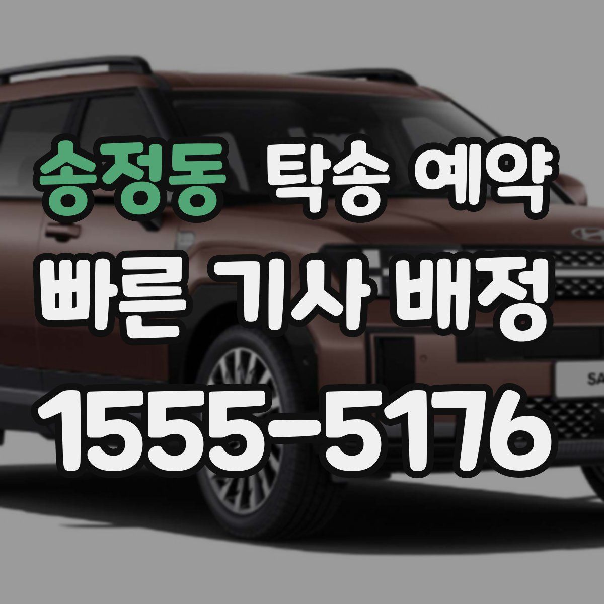 송정동 탁송 예약