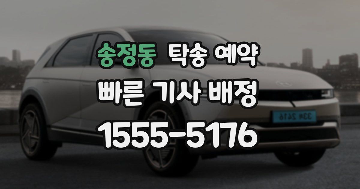 송정동 탁송 예약