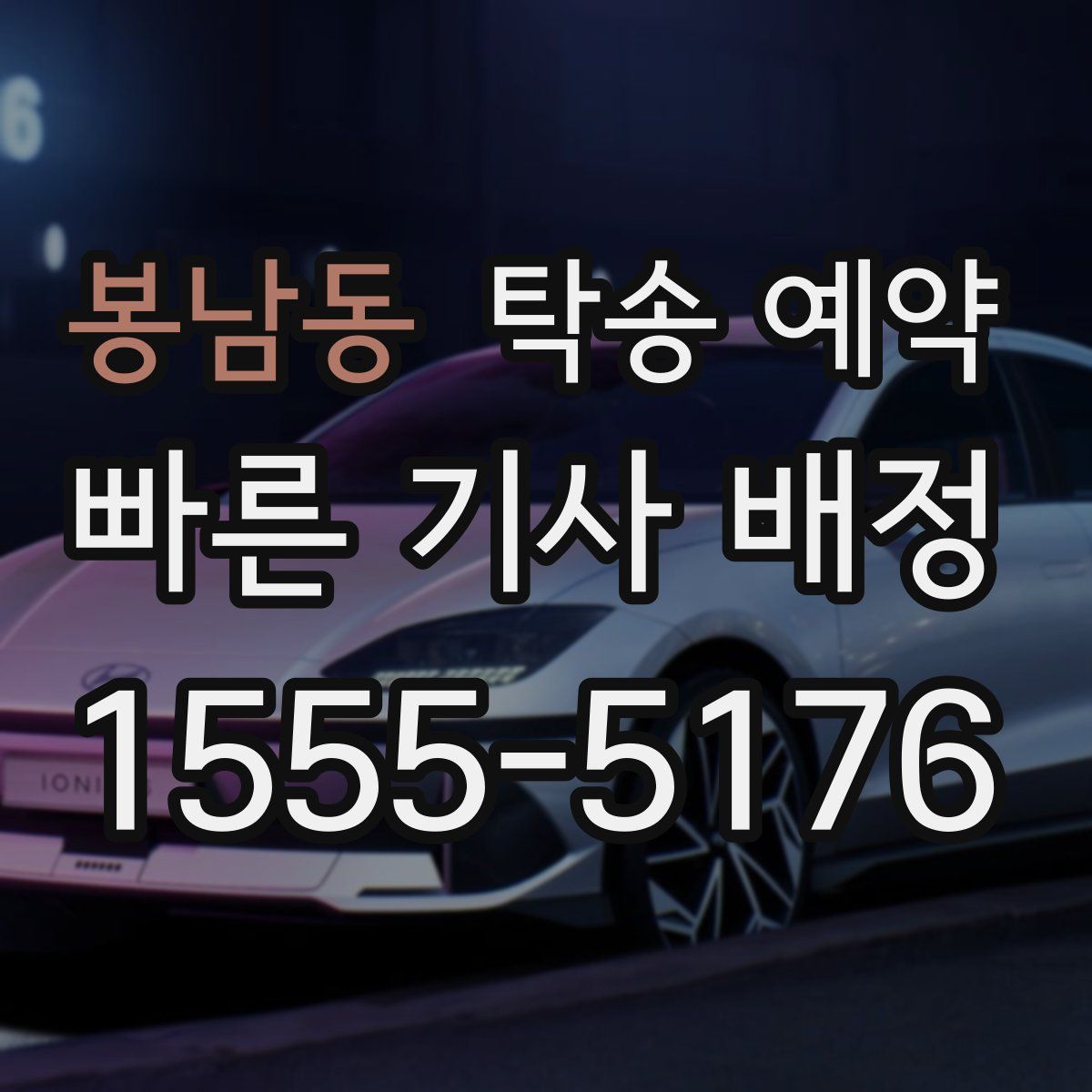 봉남동 탁송 예약