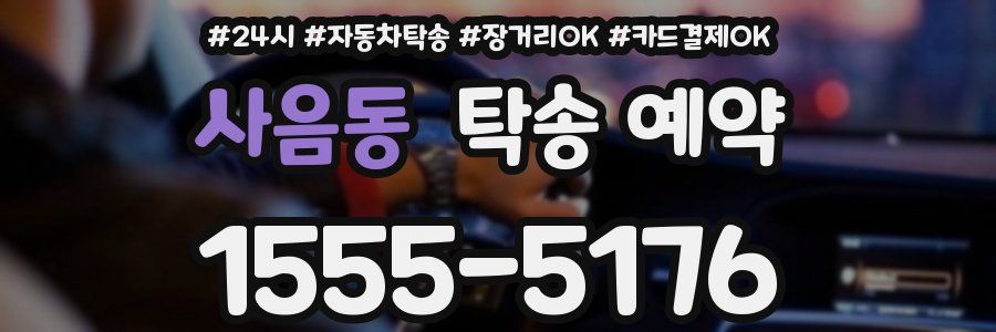사음동 탁송 예약