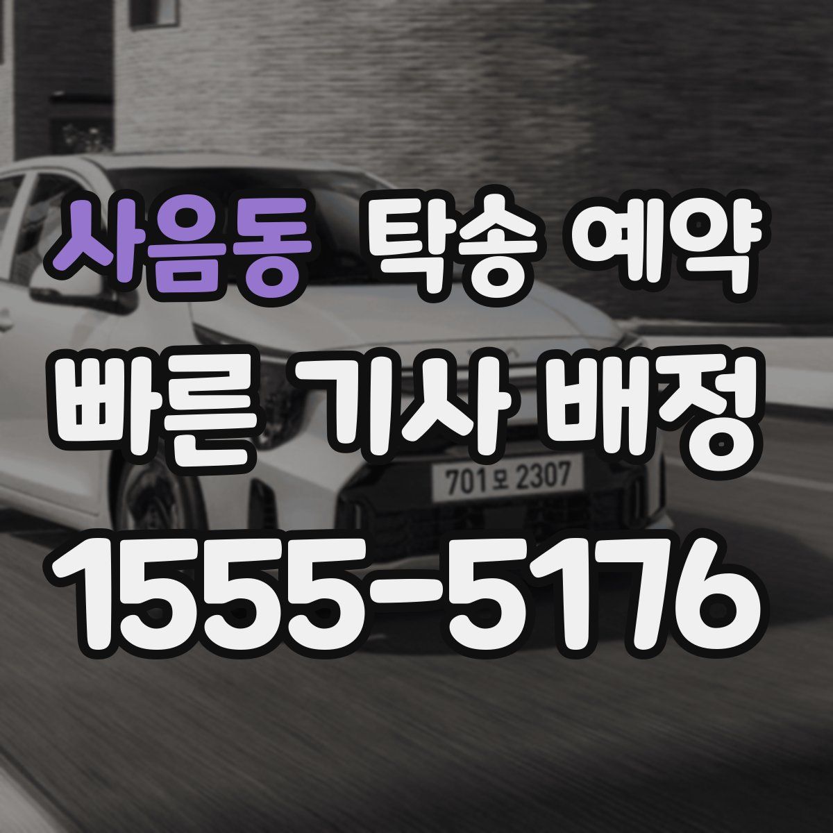 사음동 탁송 예약