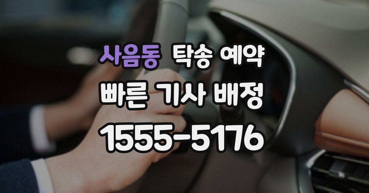 사음동 탁송 예약