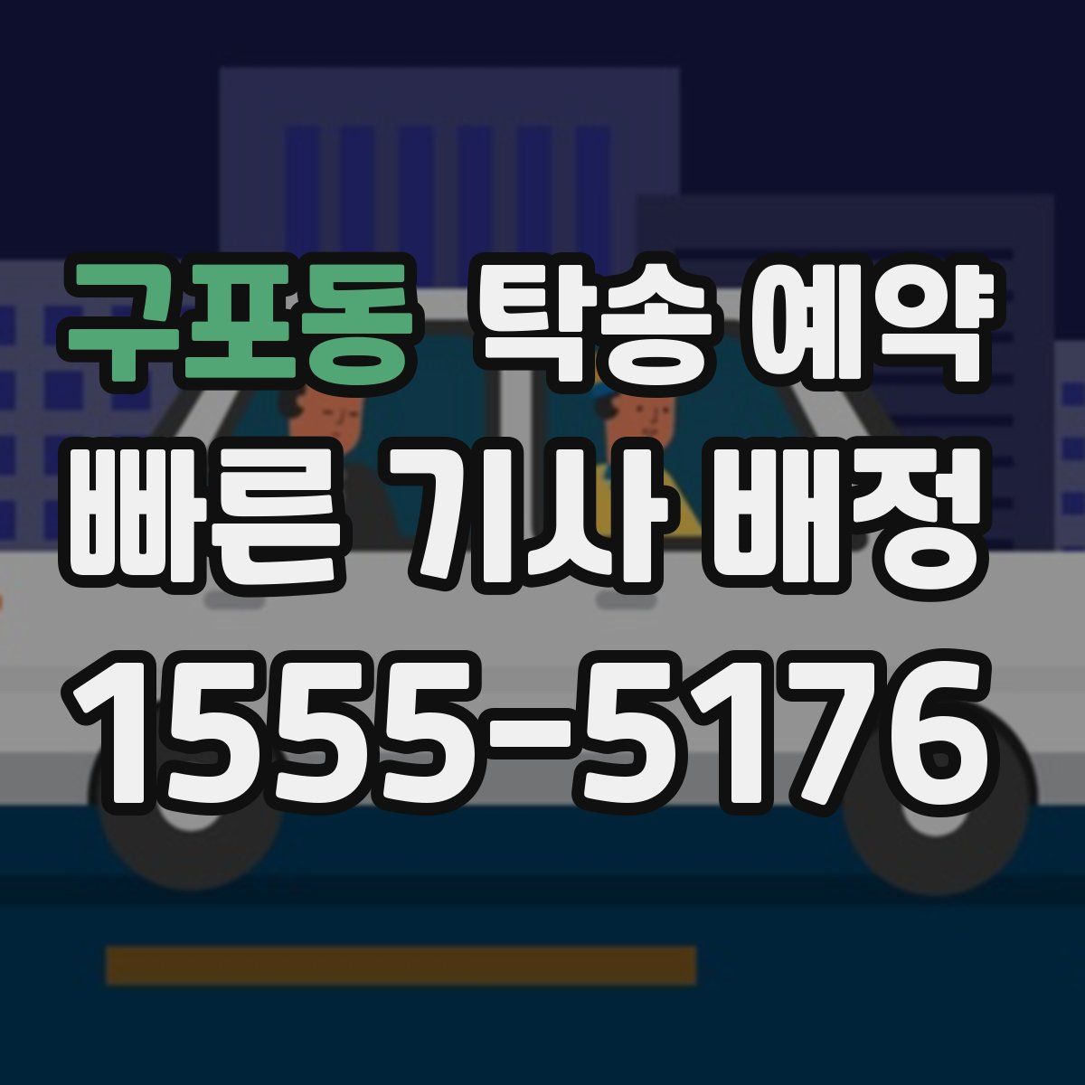 구포동 탁송 예약