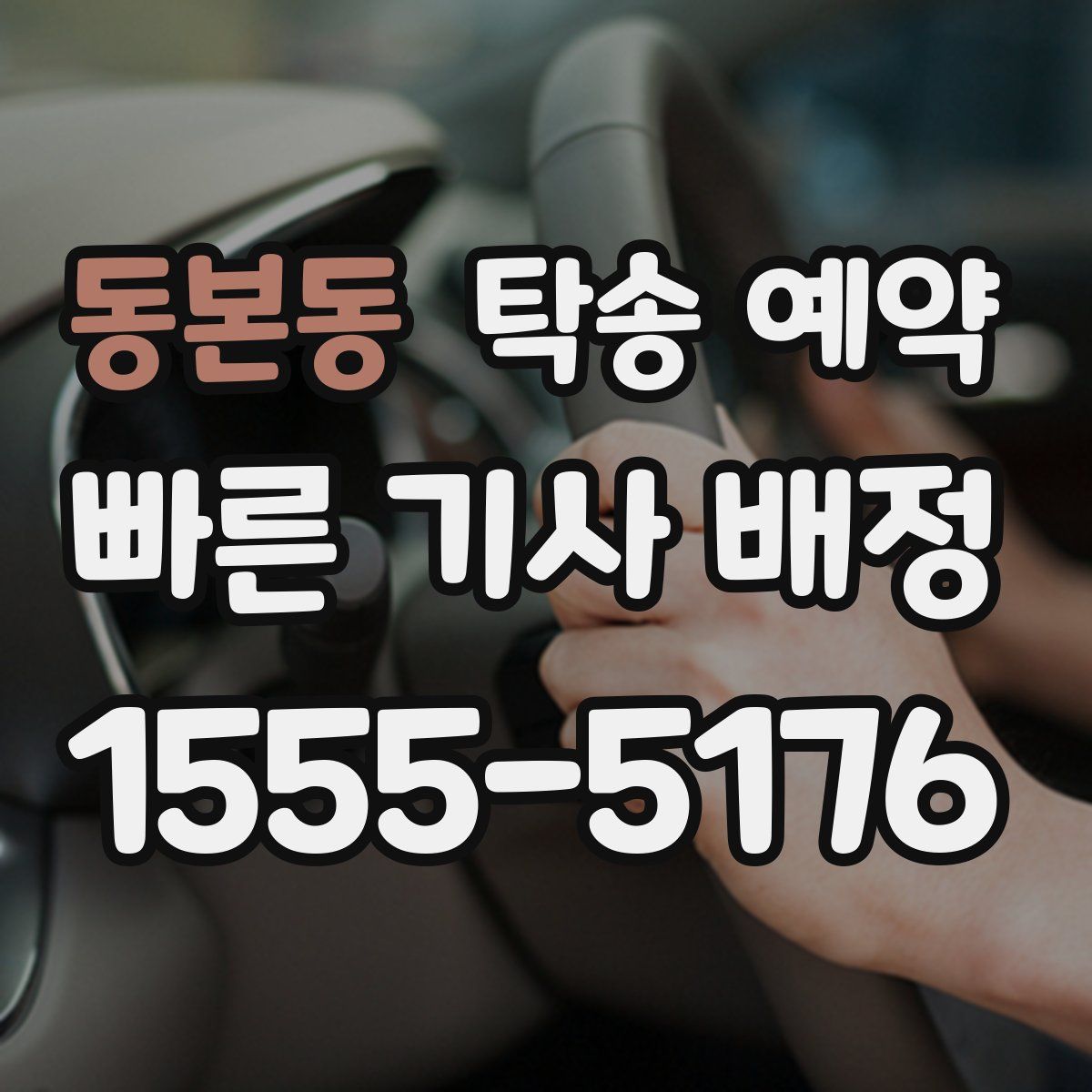 동본동 탁송 예약