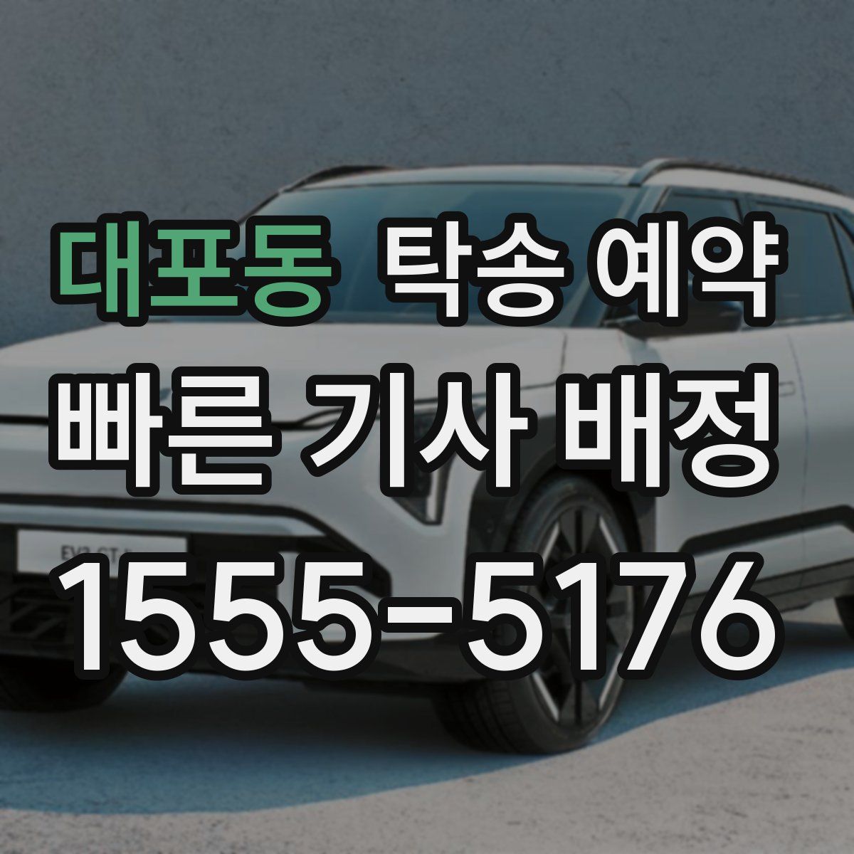대포동 탁송 예약