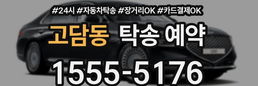 고담동 탁송 예약