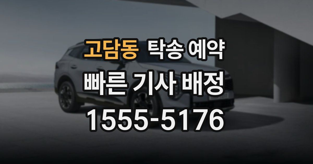고담동 탁송 예약