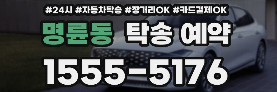 명륜동 탁송 예약