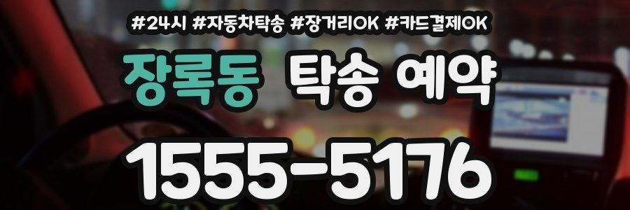 장록동 탁송 예약