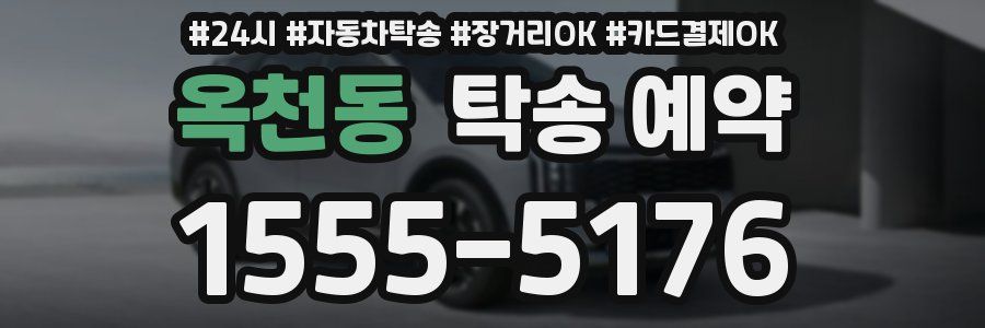 옥천동 탁송 예약