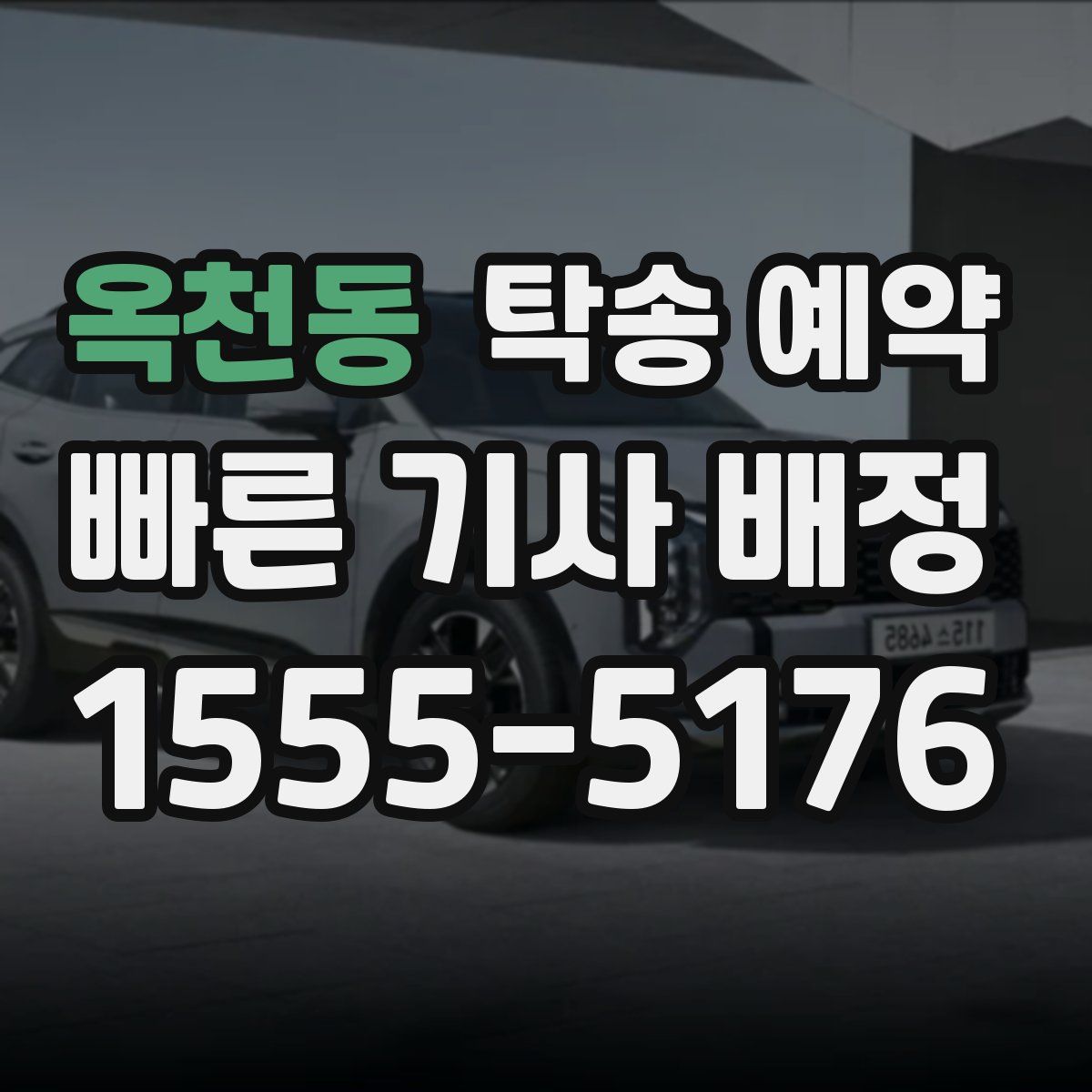 옥천동 탁송 예약
