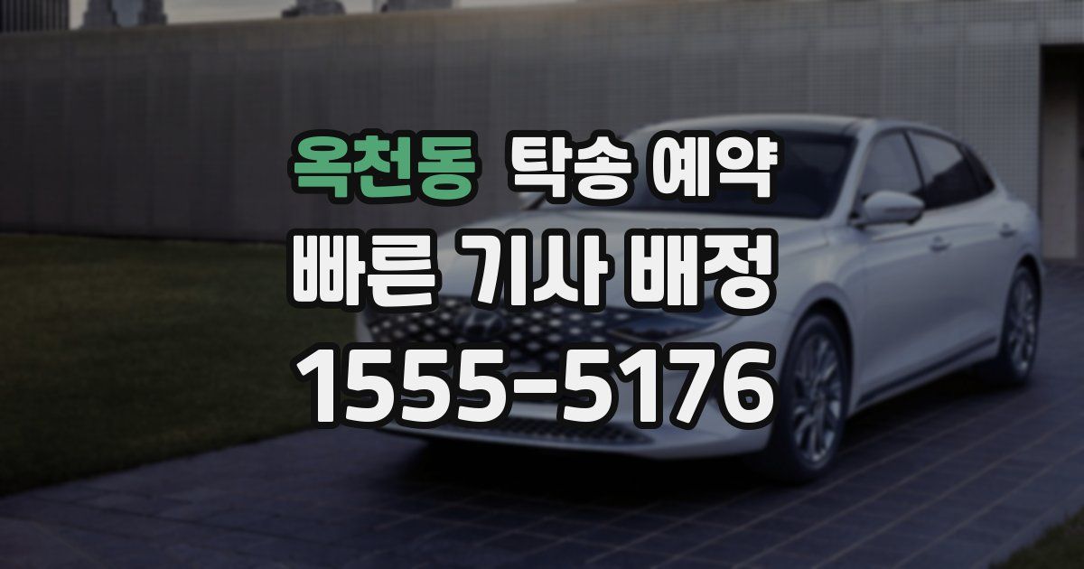 옥천동 탁송 예약